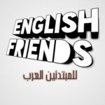 English مجموعة أصدقاء الـ