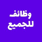 وظائف للجميع