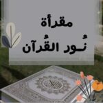 مقرأة نور القرآن | نساء