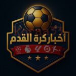 اخبار كره القدم العالميه ⚽️ Chat