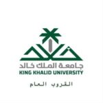 جامعة الملك خالد (العام)