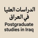 الدراسات العليا في العراق
