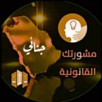 مشورتك الجنائية⛓
