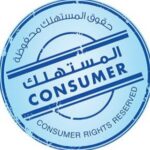 المستهلك الواعي