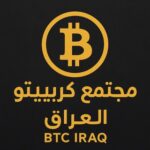 مجتمع كريبتو العراق BTC IRAQ