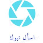 اسأل تبوك 📍🕹