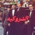 حزب الشروكيه ضد العالم