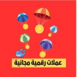 عملات رقمية مجانية