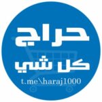 حراج كل شي 🇸🇦