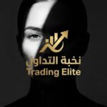 نخبة التداول | Trading Elite